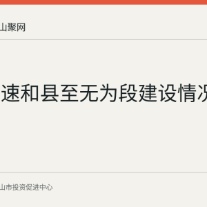 宁九高速和县至无为段建设情况