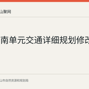 秀山湖南单元交通详细规划修改公示中