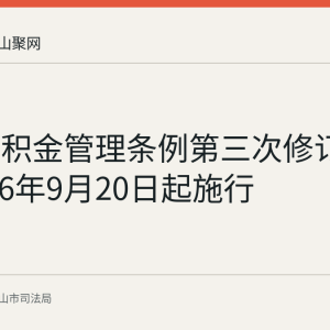 住房公积金管理条例第三次修订公布 2026年9月20日起施行