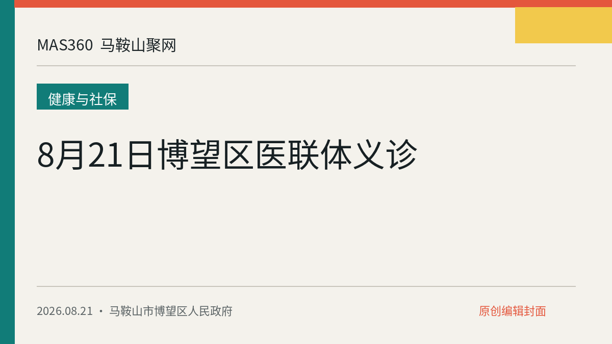 8月21日博望区医联体义诊