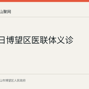 8月21日博望区医联体义诊