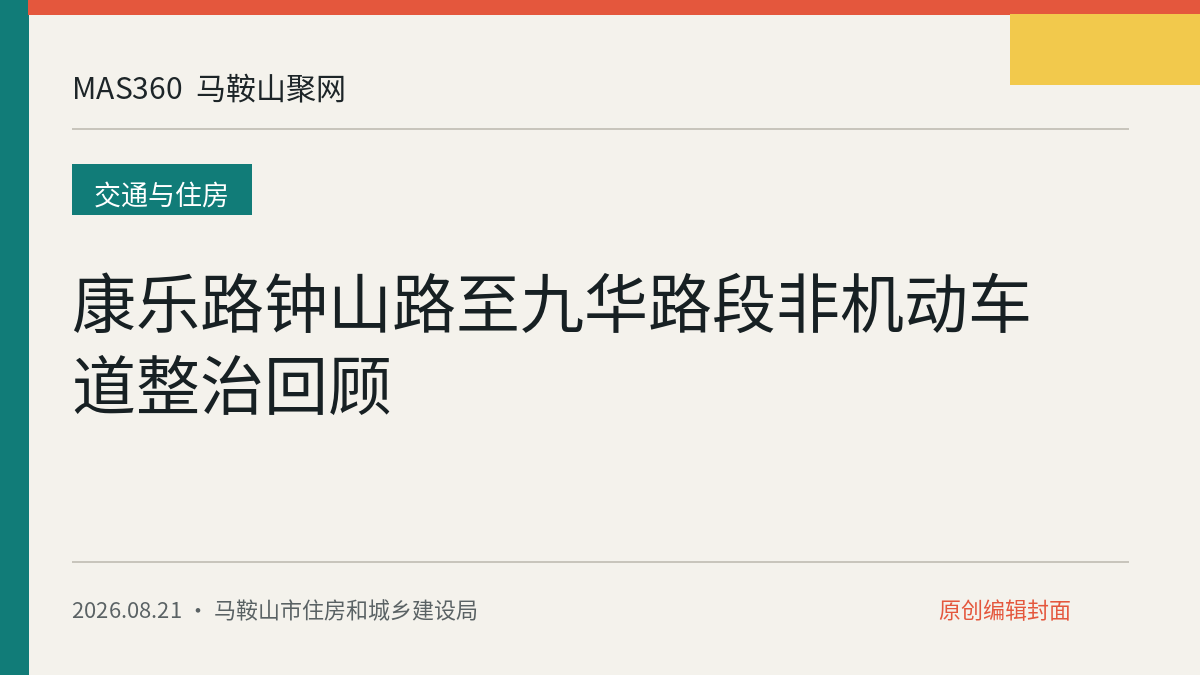 康乐路钟山路至九华路段非机动车道整治回顾
