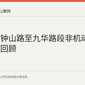 康乐路钟山路至九华路段非机动车道整治回顾