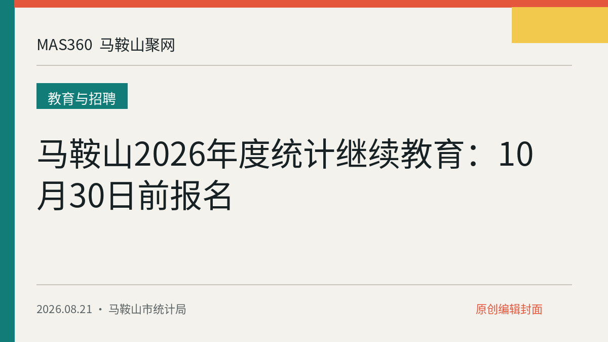 马鞍山2026年度统计继续教育：10月30日前报名