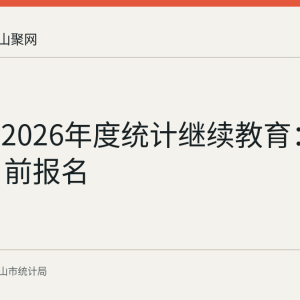 马鞍山2026年度统计继续教育：10月30日前报名