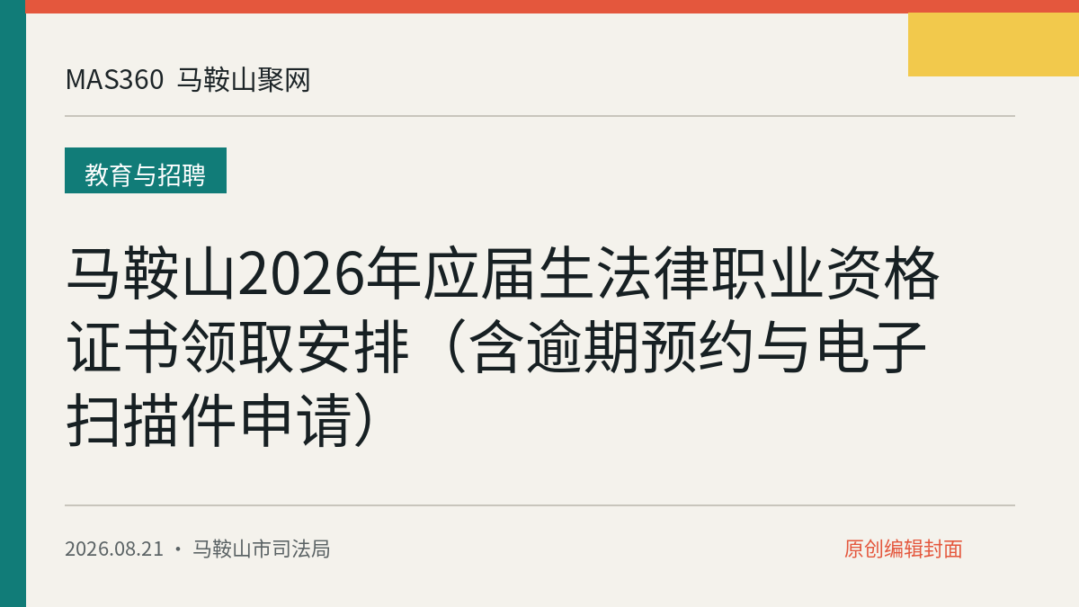 马鞍山2026年应届生法律职业资格证书领取安排（含逾期预约与电子扫描件申请）