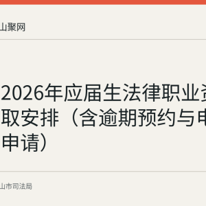 马鞍山2026年应届生法律职业资格证书领取安排（含逾期预约与电子扫描件申请）