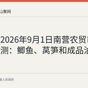 当涂县2026年9月1日南营农贸市场价格监测：鲫鱼、莴笋和成品油价格上行