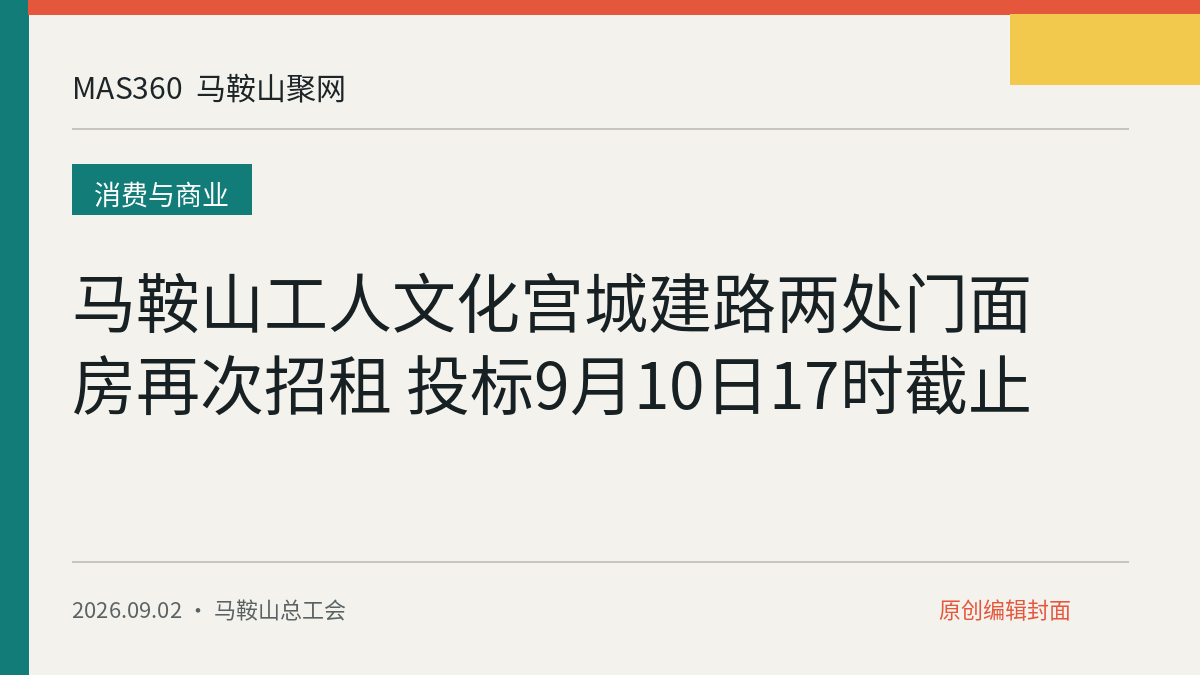 马鞍山工人文化宫城建路两处门面房再次招租 投标9月10日17时截止