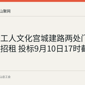 马鞍山工人文化宫城建路两处门面房再次招租 投标9月10日17时截止