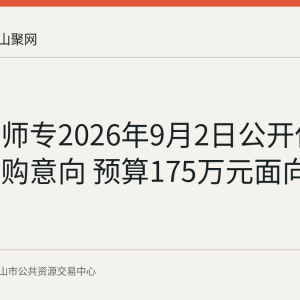 马鞍山师专2026年9月2日公开保安服务采购意向 预算175万元面向中小企业