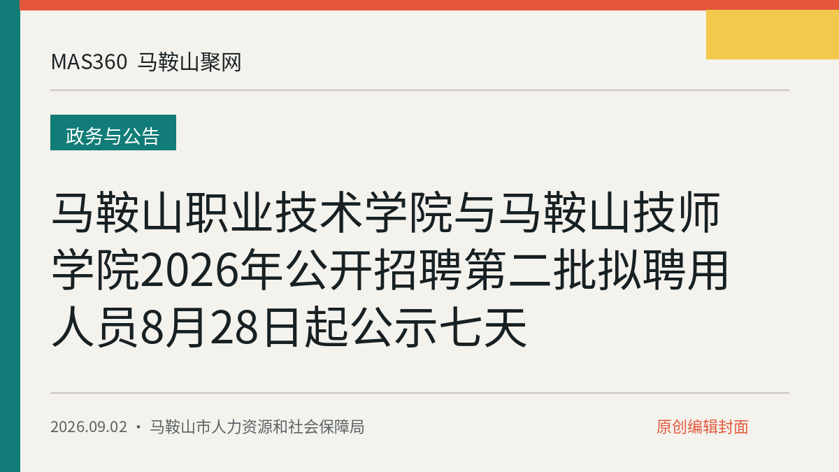 马鞍山职业技术学院与马鞍山技师学院2026年公开招聘第二批拟聘用人员8月28日起公示七天