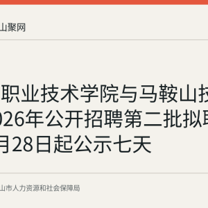 马鞍山职业技术学院与马鞍山技师学院2026年公开招聘第二批拟聘用人员8月28日起公示七天