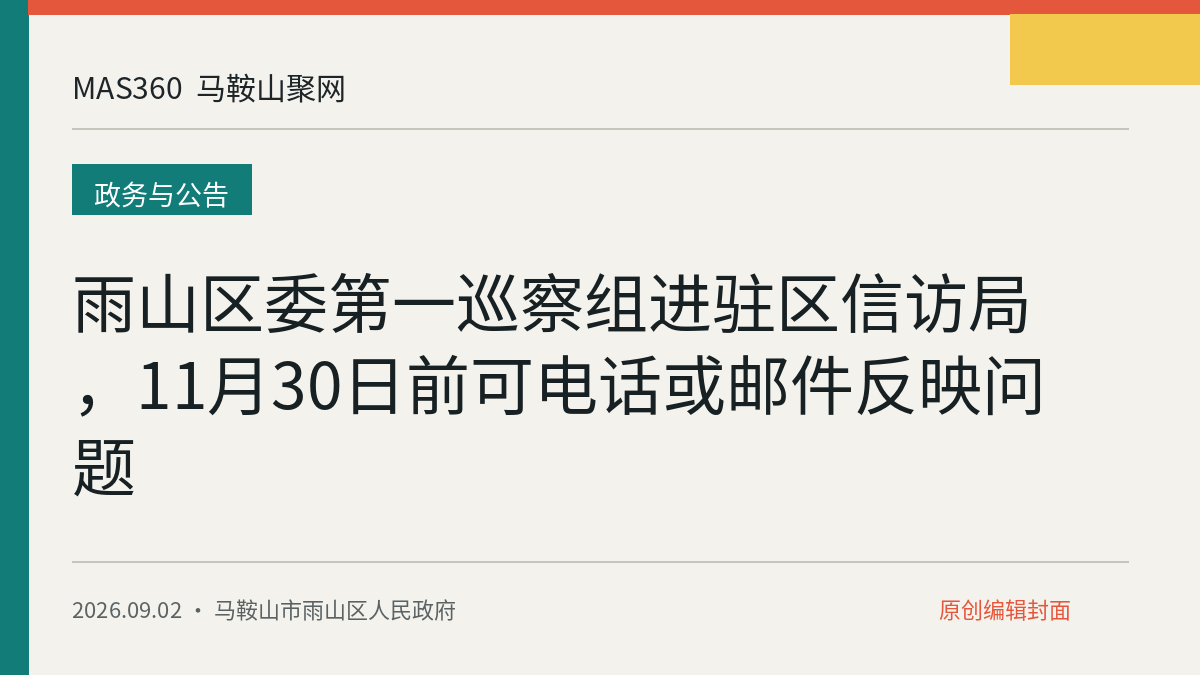 雨山区委第一巡察组进驻区信访局，11月30日前可电话或邮件反映问题