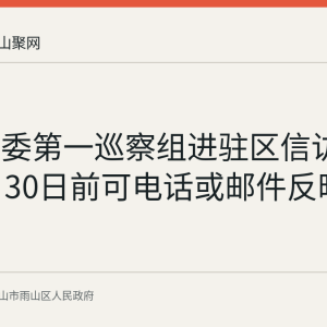 雨山区委第一巡察组进驻区信访局，11月30日前可电话或邮件反映问题