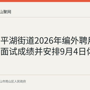 雨山区平湖街道2026年编外聘用招聘公布面试成绩并安排9月4日体检