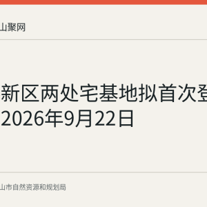 郑蒲港新区两处宅基地拟首次登记 公示至2026年9月22日