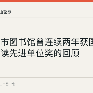 马鞍山市图书馆曾连续两年获国家全民阅读先进单位奖的回顾