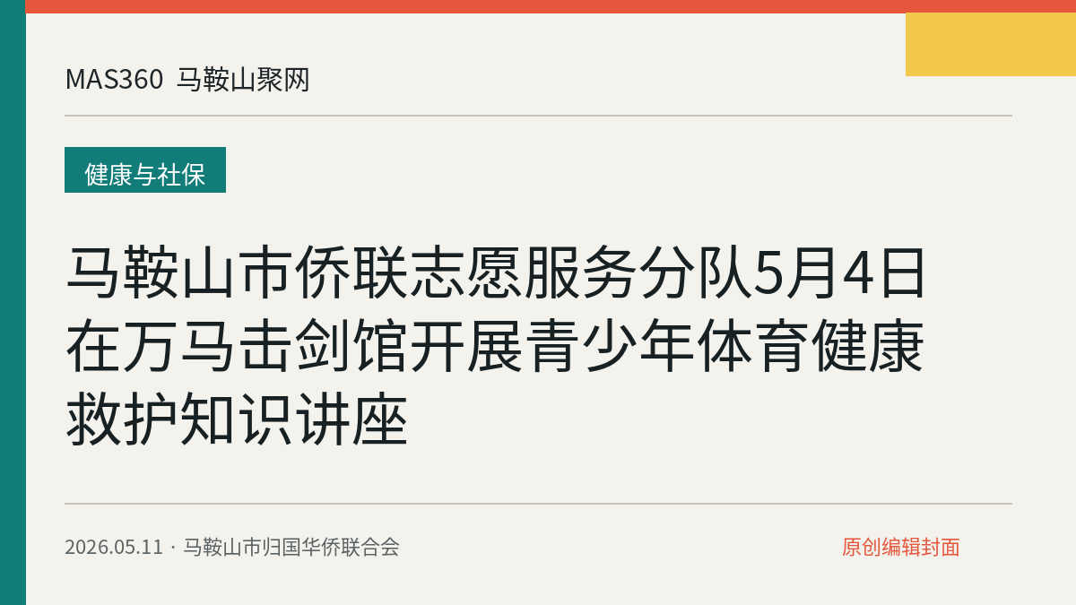 马鞍山市侨联志愿服务分队5月4日在万马击剑馆开展青少年体育健康救护知识讲座