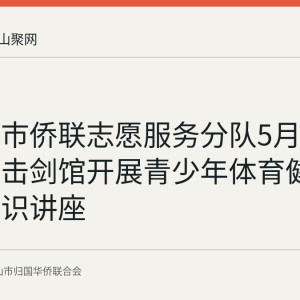 马鞍山市侨联志愿服务分队5月4日在万马击剑馆开展青少年体育健康救护知识讲座