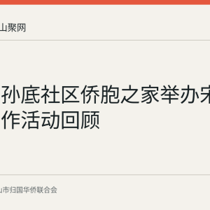 雨山区孙底社区侨胞之家举办宋锦发夹手作活动回顾