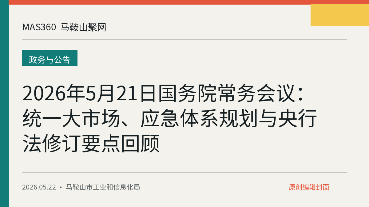 2026年5月21日国务院常务会议：统一大市场、应急体系规划与央行法修订要点回顾