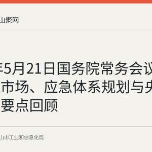 2026年5月21日国务院常务会议：统一大市场、应急体系规划与央行法修订要点回顾