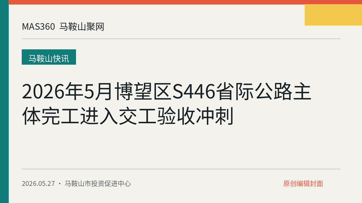 2026年5月博望区S446省际公路主体完工进入交工验收冲刺