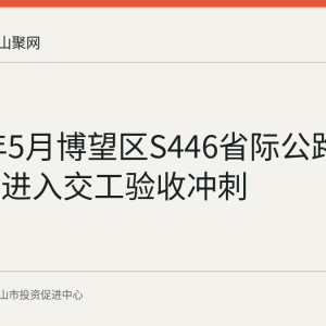 2026年5月博望区S446省际公路主体完工进入交工验收冲刺