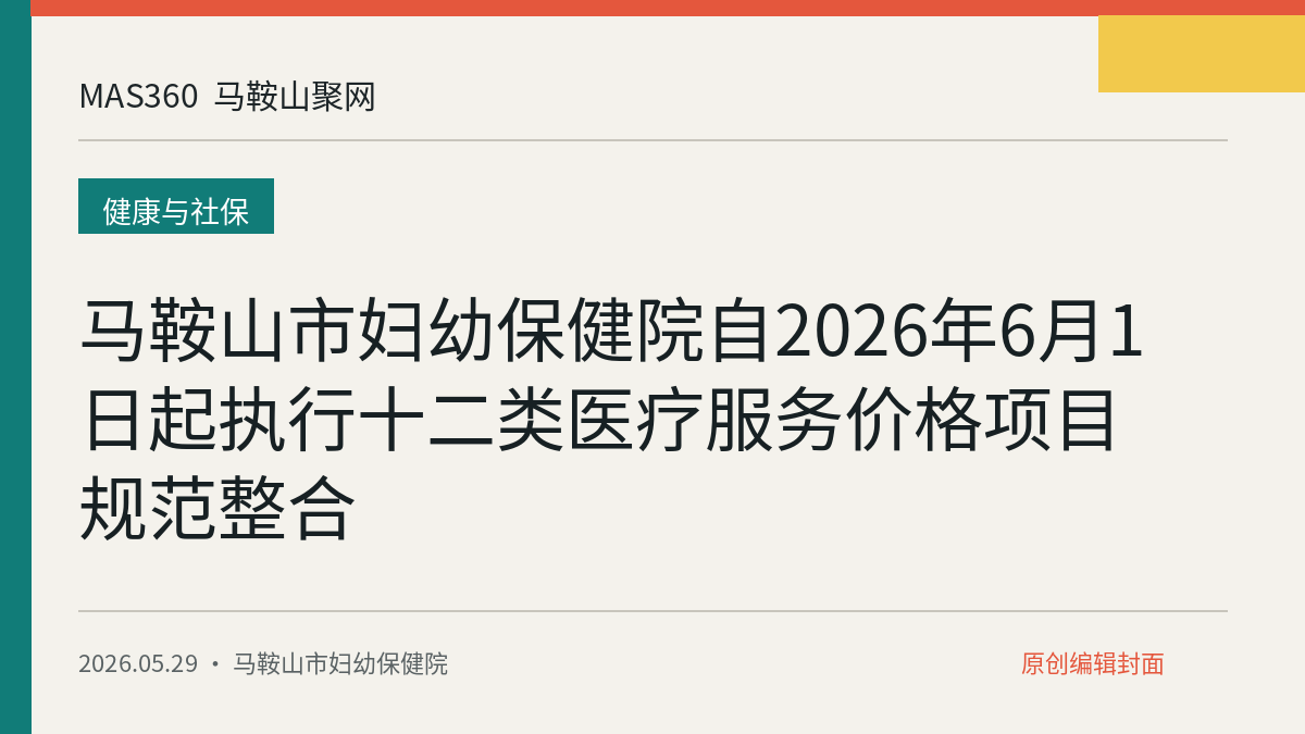 马鞍山市妇幼保健院自2026年6月1日起执行十二类医疗服务价格项目规范整合