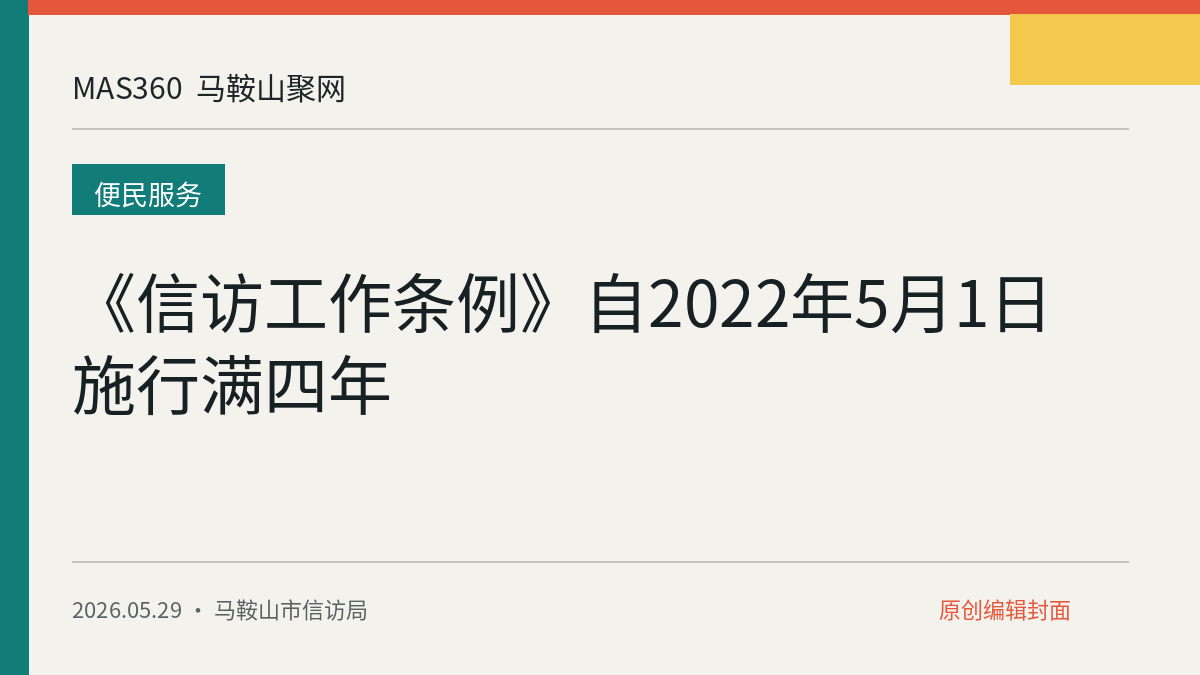 《信访工作条例》自2022年5月1日施行满四年
