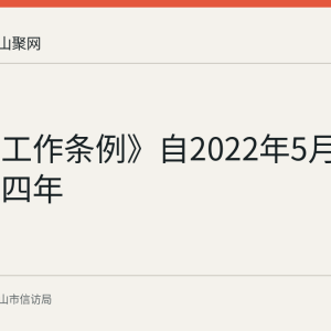 《信访工作条例》自2022年5月1日施行满四年