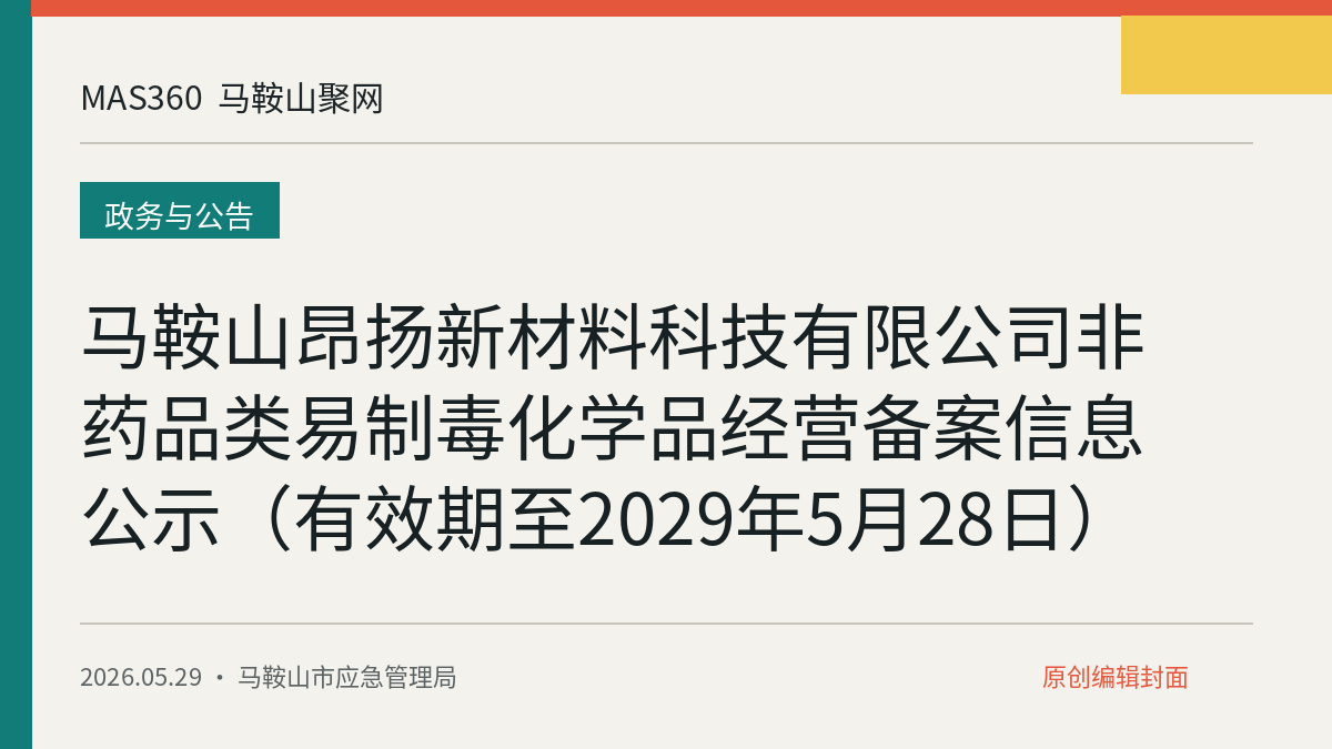 马鞍山昂扬新材料科技有限公司非药品类易制毒化学品经营备案信息公示（有效期至2029年5月28日）