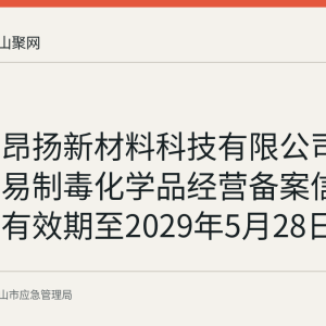 马鞍山昂扬新材料科技有限公司非药品类易制毒化学品经营备案信息公示（有效期至2029年5月28日）