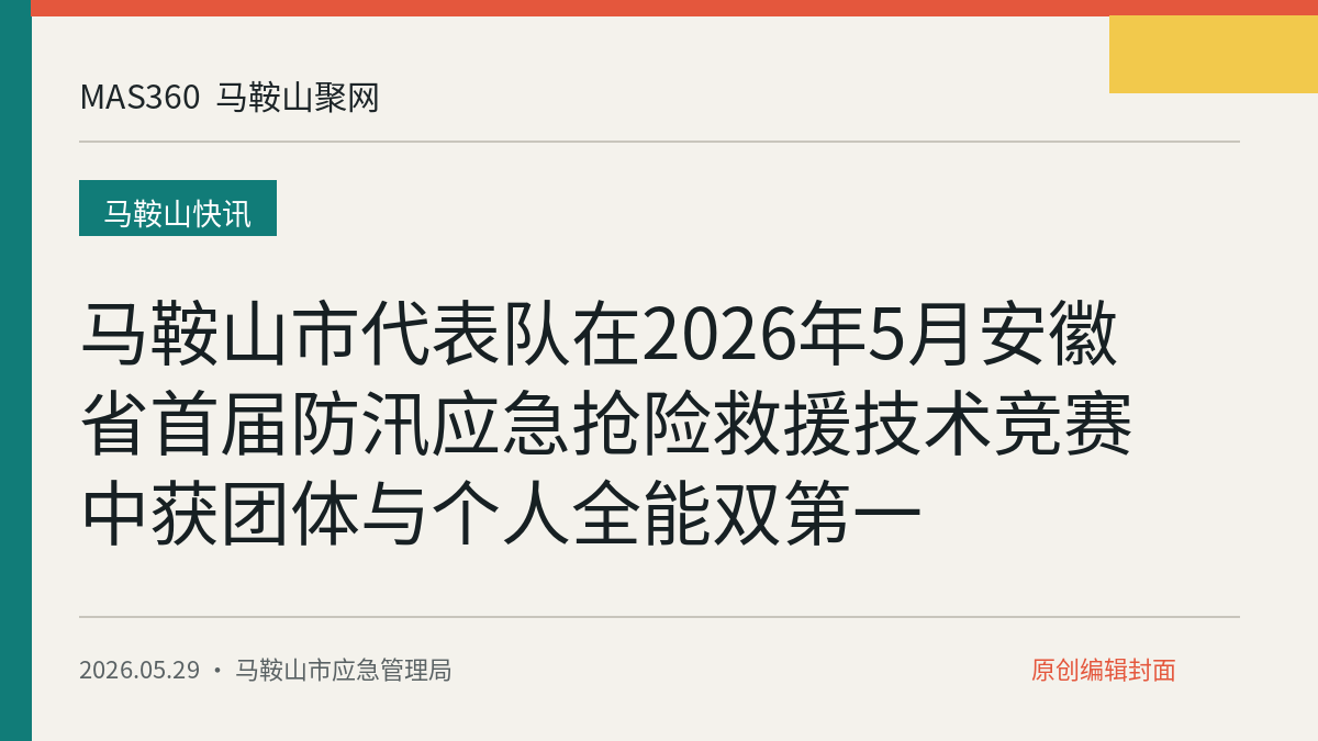 马鞍山市代表队在2026年5月安徽省首届防汛应急抢险救援技术竞赛中获团体与个人全能双第一