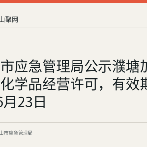 马鞍山市应急管理局公示濮塘加油站危险化学品经营许可，有效期至2029年6月23日