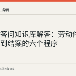 花山区答问知识库解答：劳动仲裁从申请到结案的六个程序