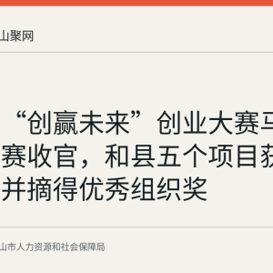 第六届“创赢未来”创业大赛马鞍山选拔赛收官，和县五个项目获两金三铜并摘得优秀组织奖