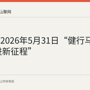 回顾：2026年5月31日“健行马鞍山 奋进新征程”