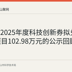 马鞍山2025年度科技创新券拟兑付15个项目102.98万元的公示回顾