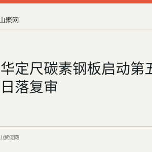 美国对华定尺碳素钢板启动第五次反倾销日落复审