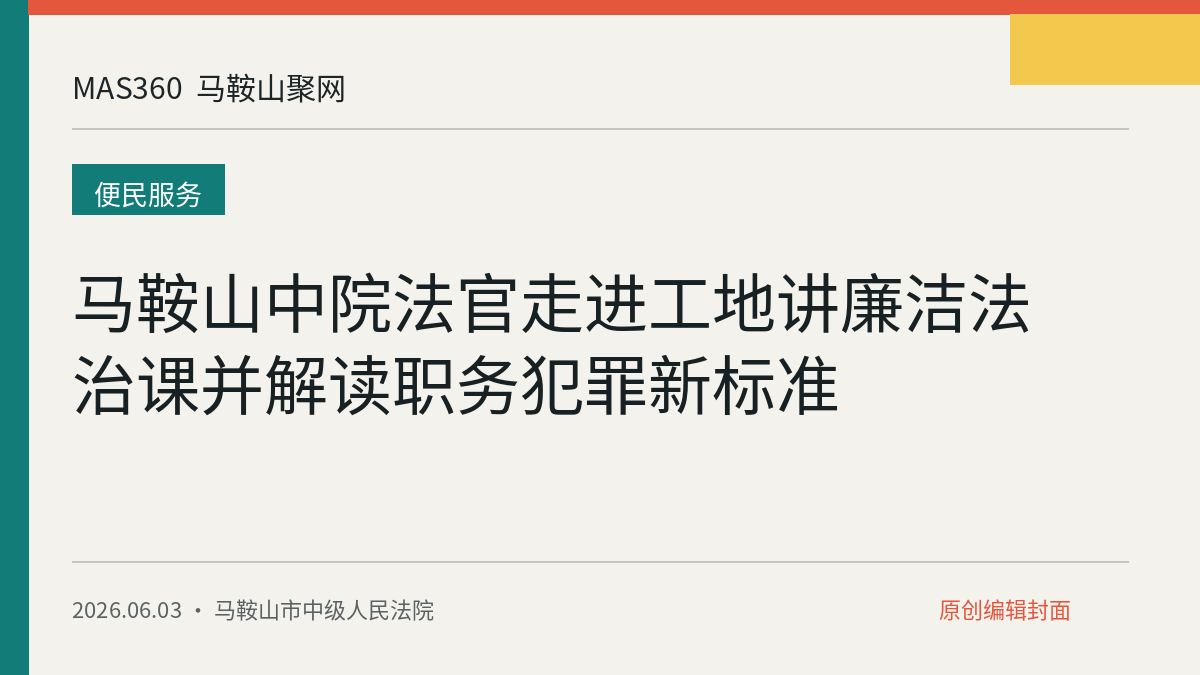 马鞍山中院法官走进工地讲廉洁法治课并解读职务犯罪新标准
