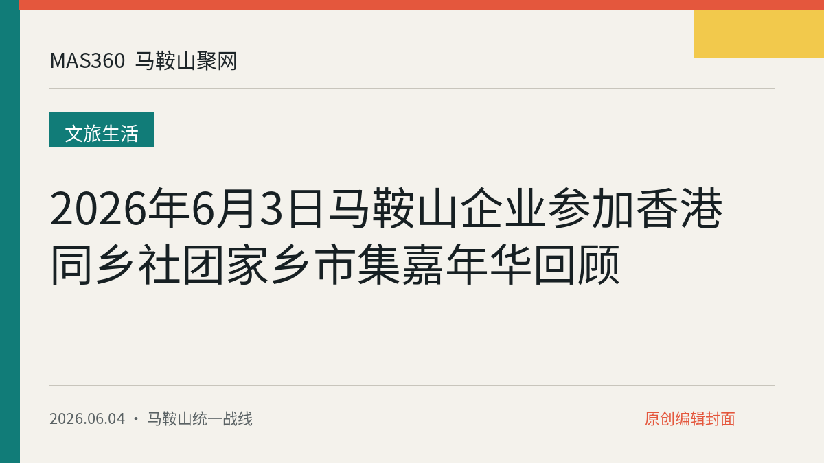 2026年6月3日马鞍山企业参加香港同乡社团家乡市集嘉年华回顾