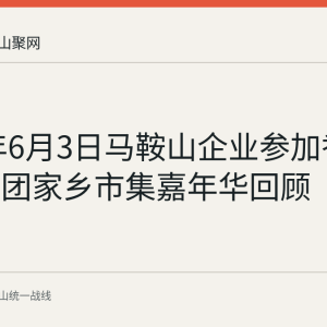 2026年6月3日马鞍山企业参加香港同乡社团家乡市集嘉年华回顾