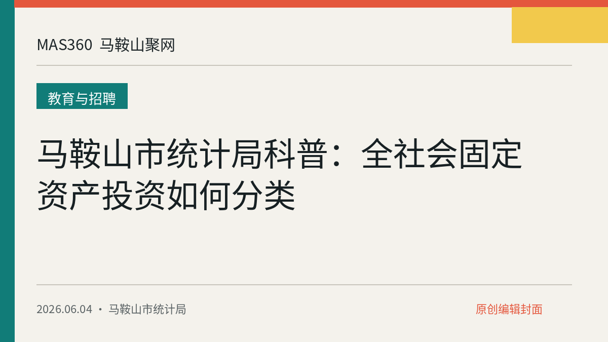 马鞍山市统计局科普：全社会固定资产投资如何分类