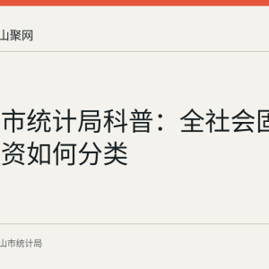 马鞍山市统计局科普：全社会固定资产投资如何分类