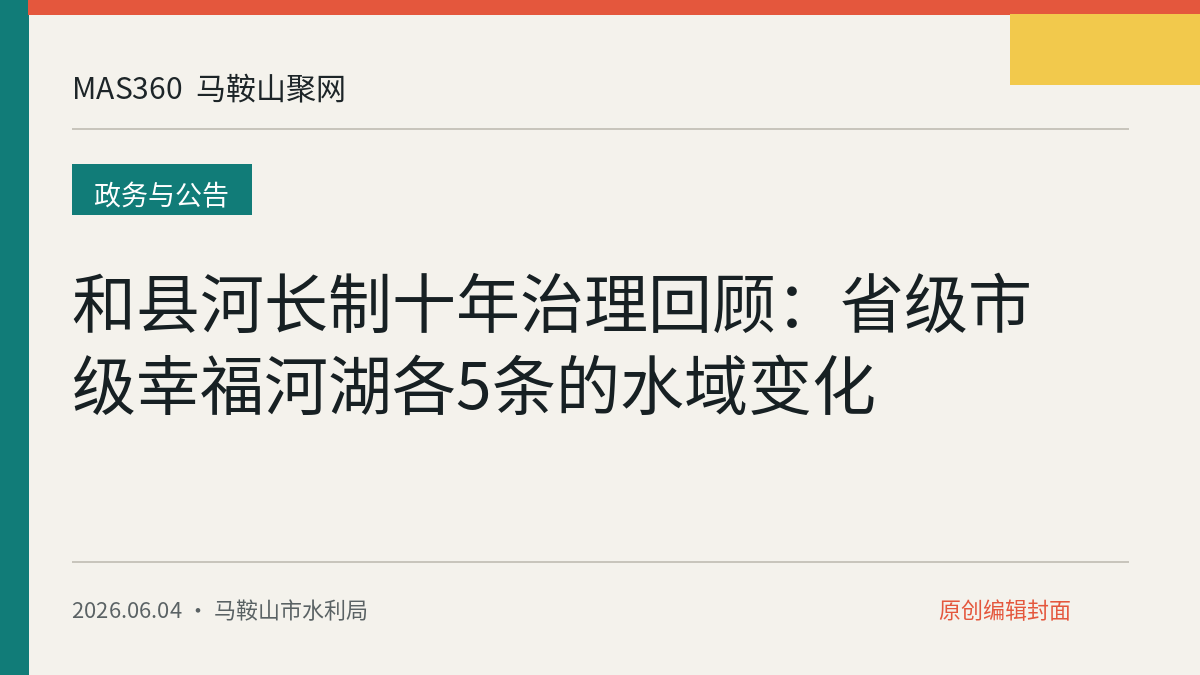 和县河长制十年治理回顾：省级市级幸福河湖各5条的水域变化