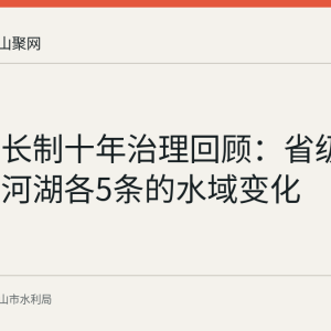 和县河长制十年治理回顾：省级市级幸福河湖各5条的水域变化