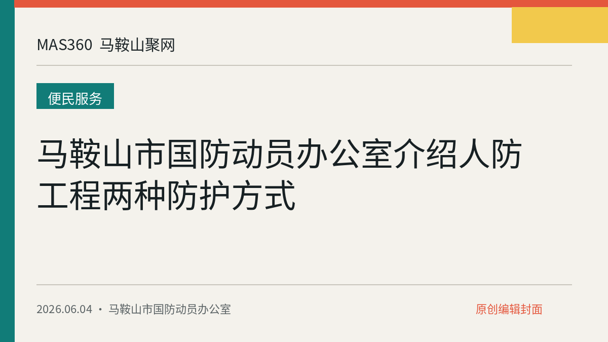 马鞍山市国防动员办公室介绍人防工程两种防护方式