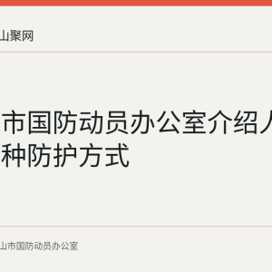 马鞍山市国防动员办公室介绍人防工程两种防护方式